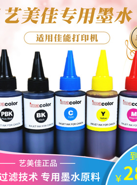 艺美佳瓶装墨水 适用佳能IP7280 8780 IX6880 6780 MG7580 7180 5680 mg6380喷墨专用连供墨水PBK GY四色6色