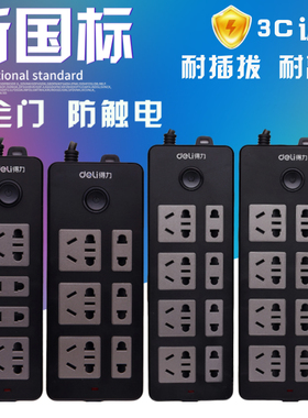 deli得力延长线插座接线板插线板家用2米线4插位6孔5米8位新国标安全门保护插排6位8组合3米5m黑色