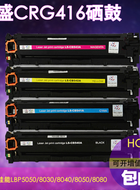 莱盛适用 佳能CRG416硒鼓316 MF8050CN 8040 mf8080cw LBP5050N mf8230 8030 8280 8210cn 716 lbp5050粉盒