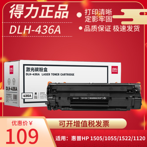 得力DLH-436A硒鼓适用hp36a 佳能LBP3250碳粉盒 惠普P1505n M1120n M1319 M1522n M1522nf M1552n M1550 436A