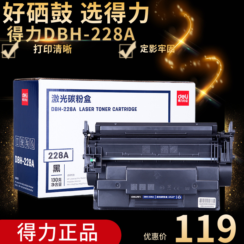 得力DBH-228A硒鼓大容量3000页适用HP28A硒鼓 M403D M403N M403DN M427DW M427FDN m427fdw惠普CF228A墨盒