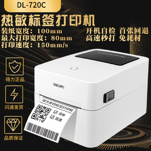 得力快递单3寸高速条码打印机