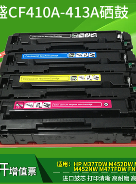 莱盛CF410硒鼓 CF411 CF412 CF413 适用惠普 HPM377DW M452DW M452DN M452NW M477FDW m477FNW墨盒打印机粉盒