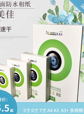 艺美佳RC相纸 6寸5寸7寸A4高光照片纸 260g单面防水光面 A3  A3+ 3R 4R 5R 6R适用 彩色喷墨打印 相片纸批发