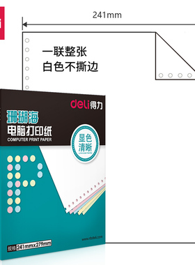 得力(deli)珊瑚海一联整张全白不撕边电脑打印纸 白色针式打印纸 80列(不撕边 色序:全白 1000页/箱)S241-1
