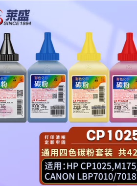 莱盛适用HP1025碳粉 126A CE310A CE311A CE312A CE313A M175 1025nw彩色墨粉 CP1025彩粉