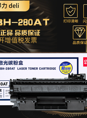 得力DBH-280A硒鼓适用惠普80A HPCF280A粉盒 惠普400 M401n M401d M425dn M425dw HP80A 惠普CF280A