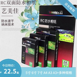 艺美佳RC双面防水A4相纸5寸6寸7寸高光照片纸A3 A3+光面绸面绒面珠面磨砂270g喷墨打印机3R4R5R相片纸批发