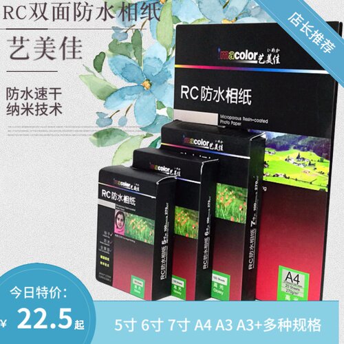艺美佳珠面磨砂喷墨打印机相片纸