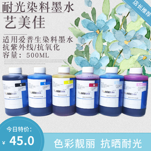 R230 Imacolor R330 L801喷墨打印机填充连供染料墨水四色六色 艺美佳500ml耐光染料墨水适用爱普生1390 R270