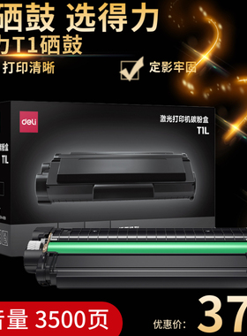 得力T1原装硒鼓黑色碳粉盒适用：得力P2500D/DN/DW/DNW M2500D/DW/ADNW 得力T1硒鼓