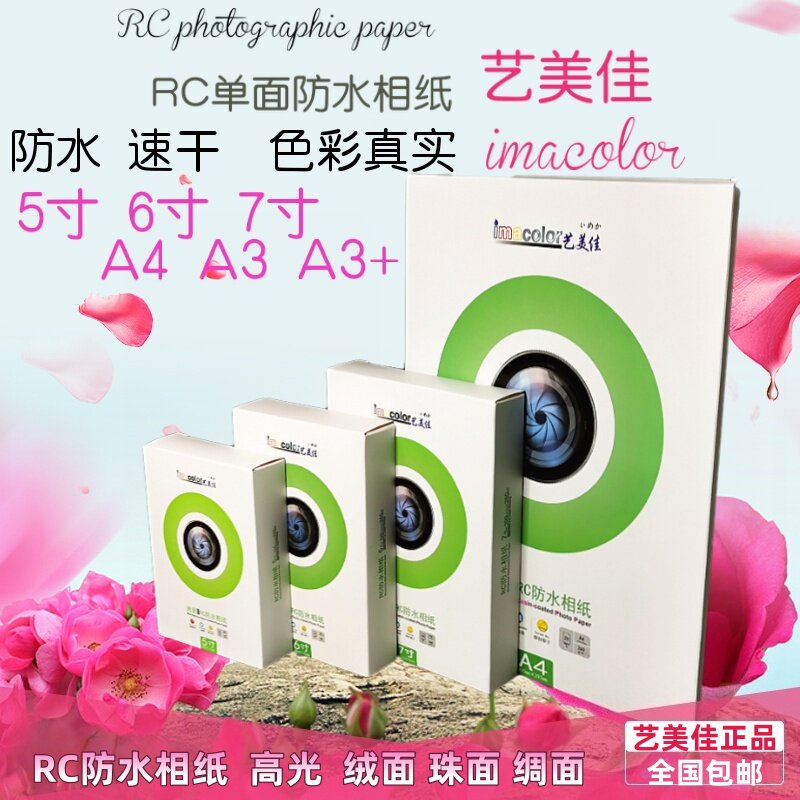 艺美佳RC相纸 6寸5寸7寸A4高光照片纸 260g单面防水光面 A3  A3+ 3R 4R 5R 6R适用 彩色喷墨打印 相片纸批发