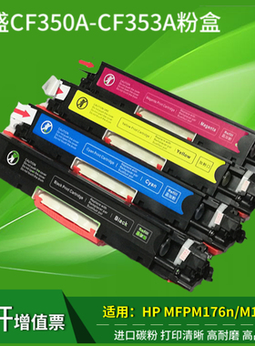 莱盛CF350A粉盒 适用惠普130A硒鼓 惠普mfp M176 M176fn M177 M177fw硒鼓 351 352 353粉盒 CF350A墨盒