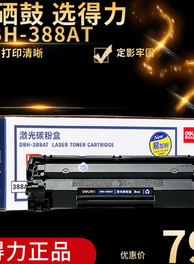 得力388AT易加粉硒鼓 适用惠普88A  D-88AXT大容量HP M1136mpf 1106 1007 P1008 m126a 128FP M1213nf墨盒