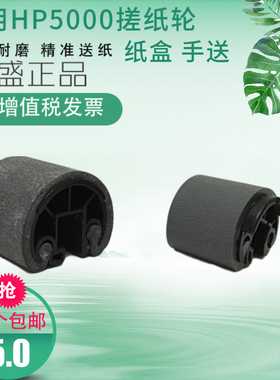 莱盛适用 HP5000 HP5100纸盒搓纸轮 惠普 5000 5100手送佳能LBP1810 1820 880 840 850 1620 870进纸轮分页器