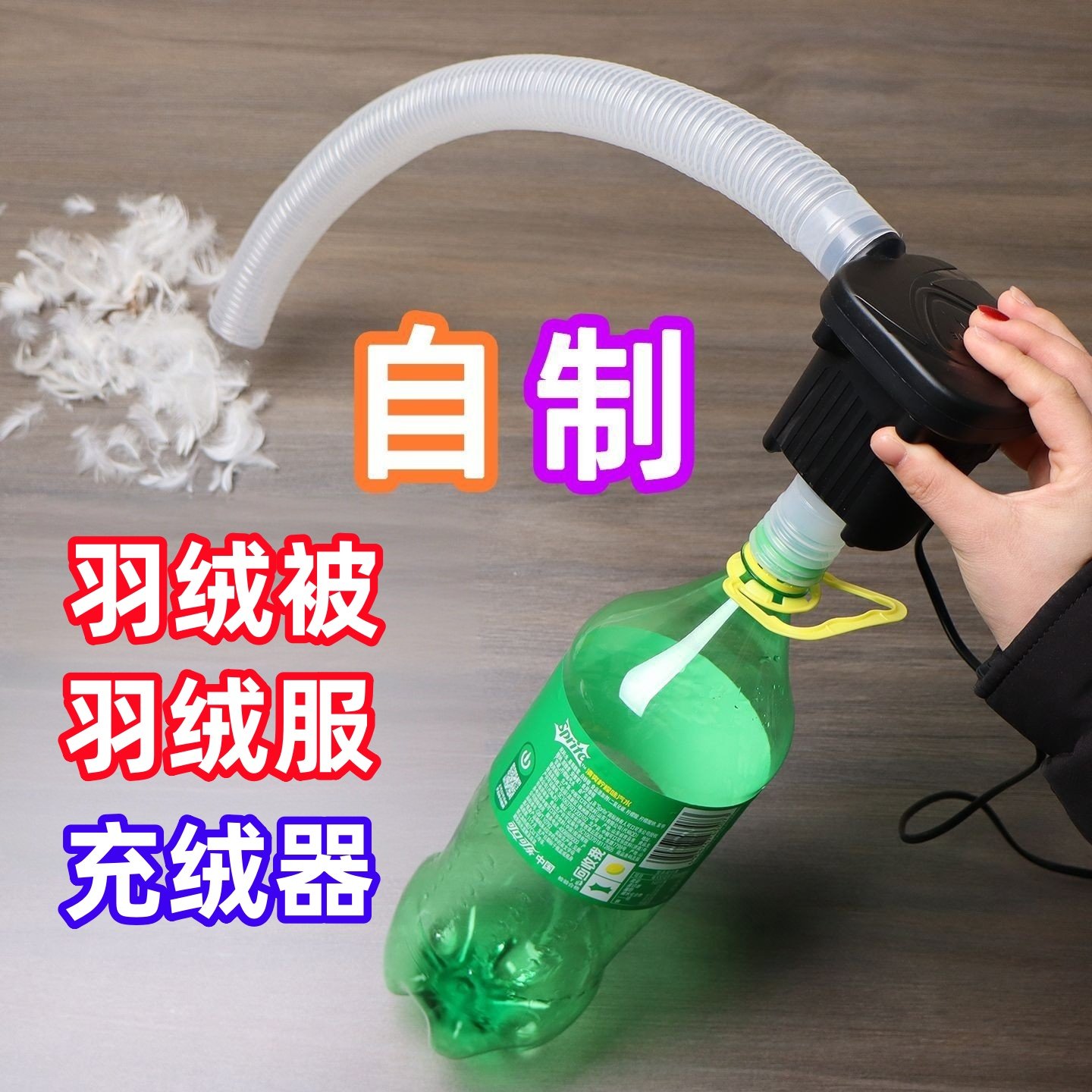 家用电动充吸羽绒神器