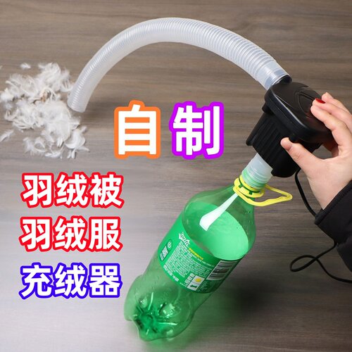 家用电动充吸羽绒神器