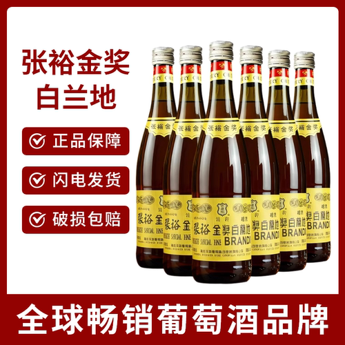 张裕金奖白兰地洋酒750ml正品38.5度葡萄蒸馏酒西餐烘焙调味专用