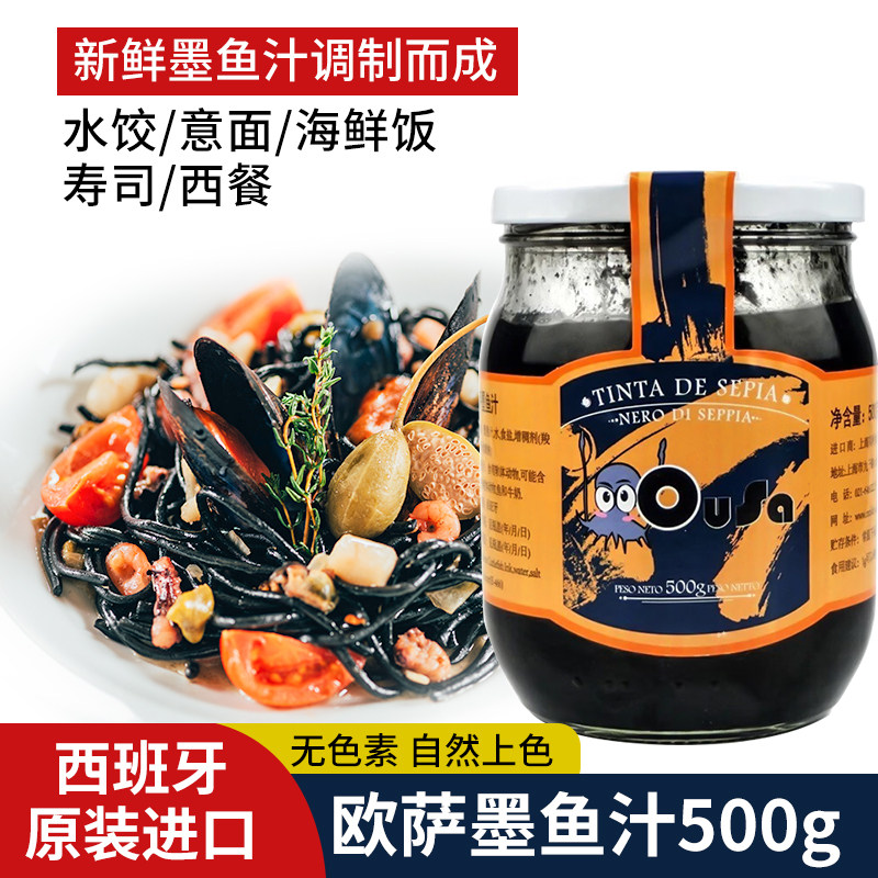 西班牙进口欧萨食用墨鱼汁500g墨鱼汁意面酱汁饺子海鲜饭用海鲜酱