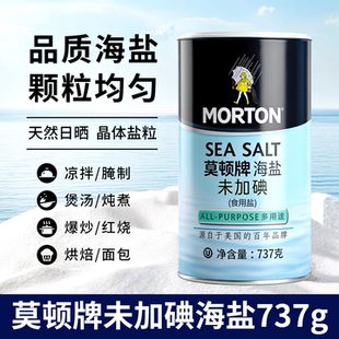 中盐美国进口莫顿牌海盐未加碘家用食用盐737g无碘无抗结剂调味料