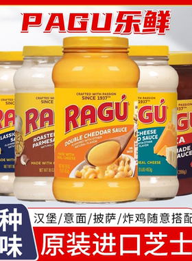 美国RAGU乐鲜芝士酱双重切达奶酪酱帕玛森艾弗德四种奶酪调味酱