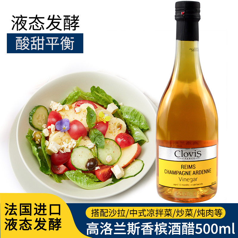 法国进口CloviS高洛兰斯香槟酒醋500ml 起泡酒醋西餐用沙拉食用醋