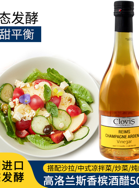 法国进口CloviS高洛兰斯香槟酒醋500ml 起泡酒醋西餐用沙拉食用醋
