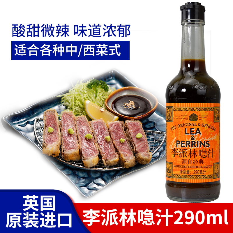 李派林喼汁辣酱油伍斯特酱油蘸汁