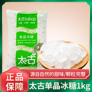 太古单晶冰糖1kg 白冰糖煲汤炖粥柠檬酵素雪梨燕窝用小颗粒老冰糖