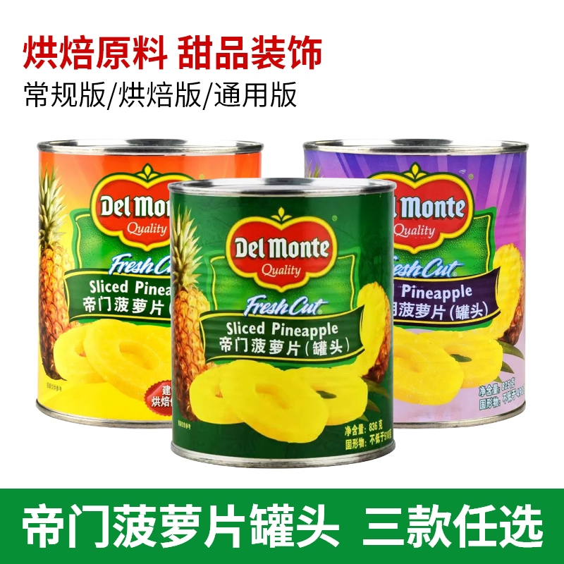 帝门糖水菠萝片罐头原地扪凤梨水果罐头精品烘焙菠萝片蛋糕装饰