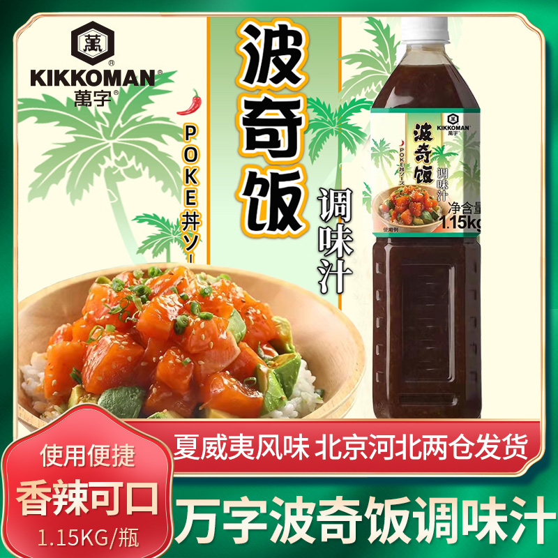万字波奇饭调味汁1.15kg龟甲万夏威夷风味海鲜盖浇饭汁轻食拌饭酱