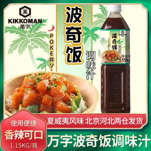 万字波奇饭调味汁海鲜盖浇饭汁