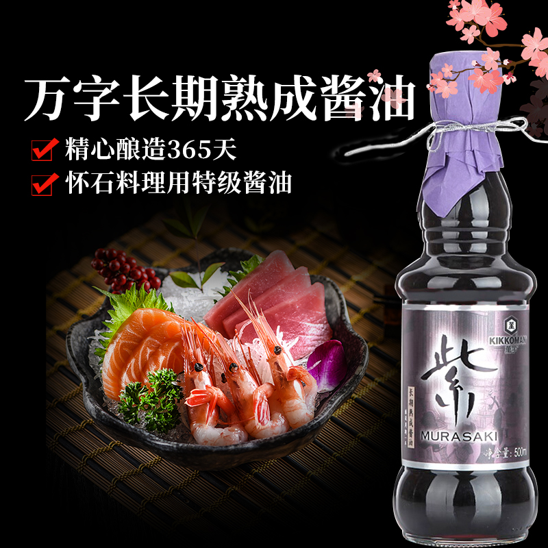 万字紫MURASAKI纯酿造酱油500ml瓶装长期熟成特级酱油酿造365天