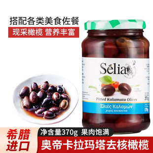 希腊原装进口奥帝卡拉玛塔去核橄榄罐头370g无核橄榄即食西餐配料