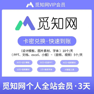 觅知网会员下载办公文档ppt 3天7天14天会员音视频 觅知网