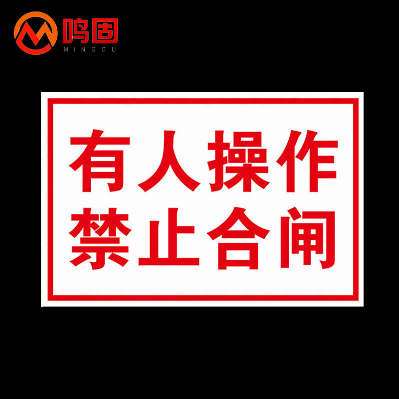 鸣固安全警示标识有人操作禁止合闸标志牌pvc警示贴标牌警告安全