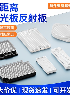 沪工反光板镜面反射板光电开关传感器远距离反馈板TD-08 09大蜂窝