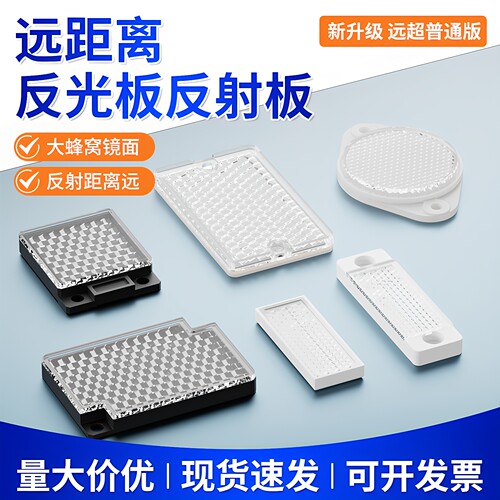 OMCH反光板光电开关传感器反射板