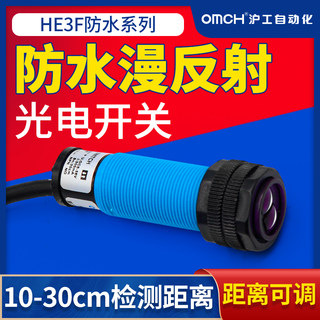 沪工防水型感应光电开关传感器HE3F-DS30N1/N2/P1/P2/N3P3直流M18