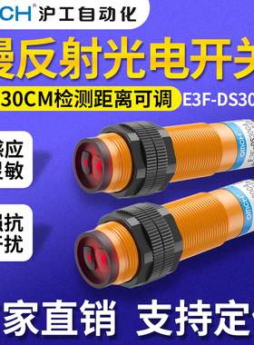 沪工漫反射式光电开关传感器E3F-DS30C4-B-P-Y123直流三线常开24V