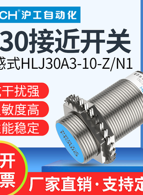 沪工防水接近开关HLJ30A3-10-Z/N1-N2-N3-P1-P2-P3-D1-D2-A1-A23