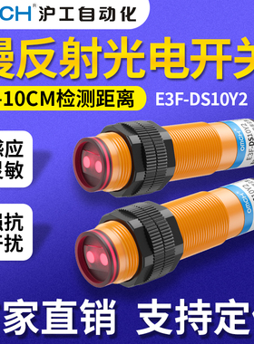 沪工漫反射式光电开关传感器E3F-DS10Y2/Y1/C4/P1/B2/P2/N12/P3