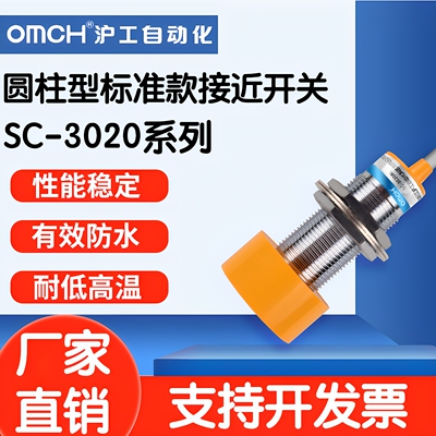 沪工接近开关传感器SC-3020A/B/C/D/AB/CD/AL/BL直流常开/常闭
