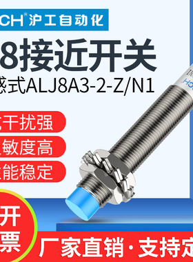 沪工接近开关同8电感式金属ALJ8A3-2-Z/A1-A2-D1-D2-P1-P2-N1-N2