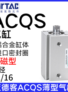 亚德客气动小型薄型气缸ACQ12/16X5/10/15/20/25/30/35/40SB附磁