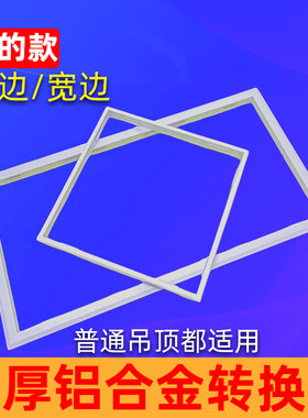风暖浴霸转换框300x600加厚石膏板集成吊顶灯铝合金暗装外边框架