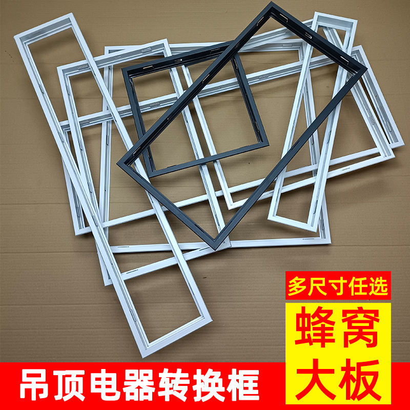 蜂窝大板浴霸转换框线性暖风机集成吊顶灯安装固定转接边框架配件