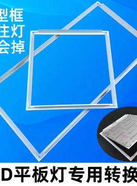 300x600x600平板灯转换框t型石膏板集成吊顶灯吸顶扣板灯外边框架