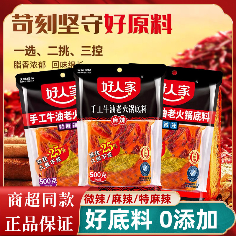 好人家火锅底料500g手工牛油麻辣底料特麻辣微辣麻辣烫方块料四川