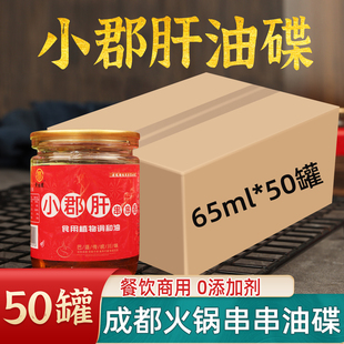 小郡肝串串油碟65ml 火锅油碟麻辣烫香油芝麻调和油 50罐小罐装
